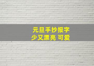 元旦手抄报字少又漂亮 可爱